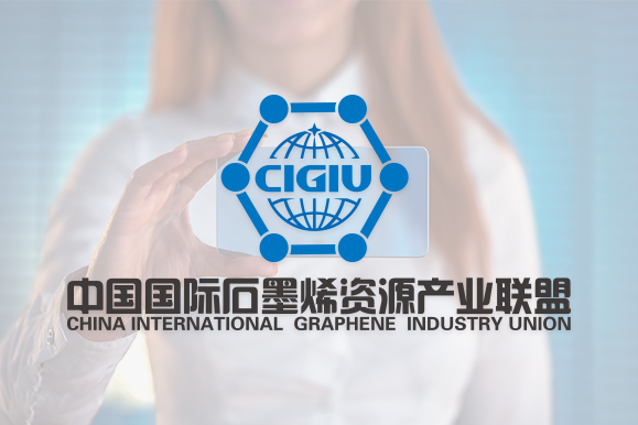 中国国际石墨烯资源产业联盟